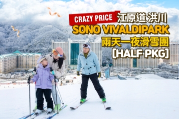 洪川大明 SONO VIVALDIPARK 滑雪兩天一夜團 [HALF PKG]