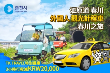 江原道春川 外國人計程車