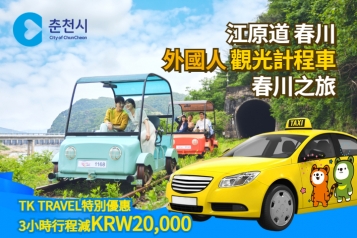 江原道春川 外國人計程車