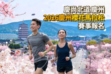 2026 慶州櫻花馬拉松賽事報名