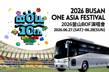 2026 Busan One Asia Festival (BOF) 釜山 兩天一夜之旅