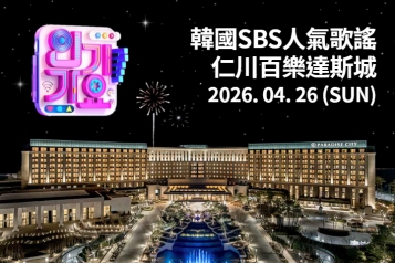 [2026.04.26] 韓國 SBS人氣歌謠 仁川百樂達斯城