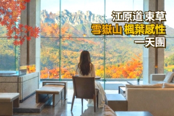 秋季限定 束草 雪嶽山 楓葉感性 一天團