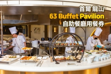 首爾 龍山 63 Buffet Pavilion  自助餐廳用餐券