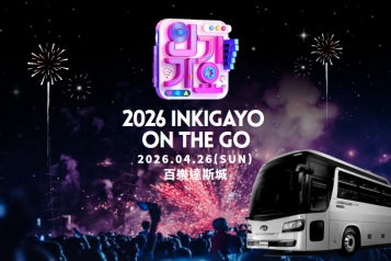 [2026.04.26] 韓國 SBS人氣歌謠 in 仁川百樂達斯城