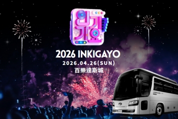 [2026.04.26] 韓國 SBS人氣歌謠 in 仁川百樂達斯城