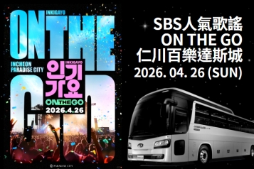 [2026.04.26] 韓國 SBS人氣歌謠 ON THE GO in 仁川百樂達斯城