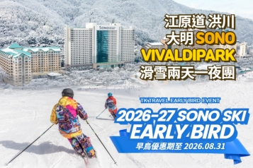 [早鳥優惠] 洪川大明 SONO VIVALDIPARK 滑雪兩天一夜團