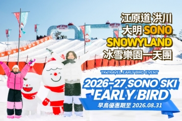 [早鳥優惠] 洪川大明 SONO VIVALDIPARK SNOWYLAND冰雪樂園一天團
