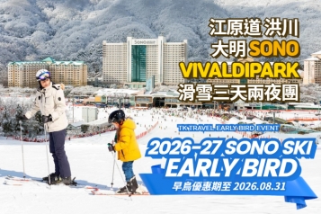 [早鳥優惠] 洪川大明 SONO VIVALDIPARK 滑雪三天兩夜團