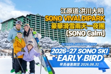 [早鳥優惠] 洪川大明 SONO VIVALDIPARK 豪華滑雪兩天一夜團 (SONO Calm)