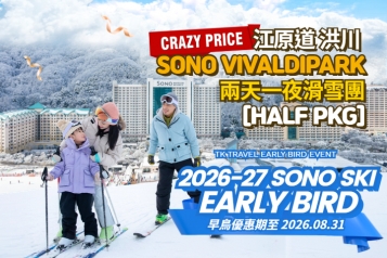 洪川大明 SONO VIVALDIPARK 滑雪兩天一夜團 [HALF PKG]