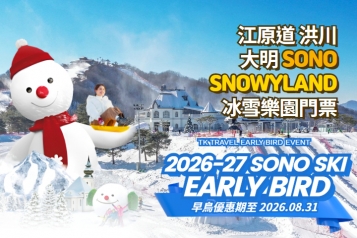 洪川大明 SONO VIVALDIPARK SNOWYLAND冰雪樂園門票