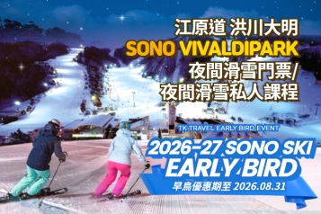 [早鳥優惠]  洪川大明 SONO VIVALDIPARK 夜間滑雪門票/夜間滑雪私人課程
