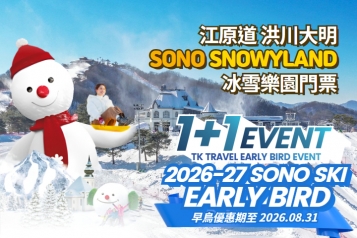 [1+1活動] 洪川大明 SONO VIVALDIPARK SNOWYLAND冰雪樂園門票
