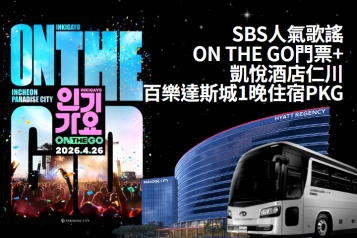 [2026.04.26] 韓國 SBS人氣歌謠 ON THE GO 仁川百樂達斯城 +  仁川凱悅酒店一晚 PKG