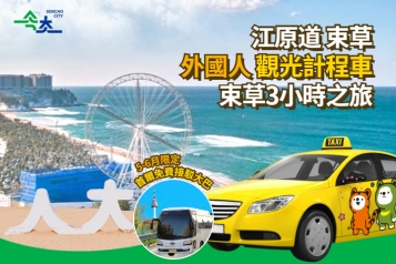 ★5-6月限定★首爾免費接駁大巴★江原道束草 外國人計程車