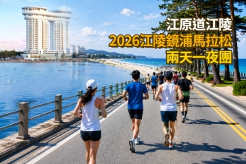 2026江陵鏡浦馬拉松兩天一夜團