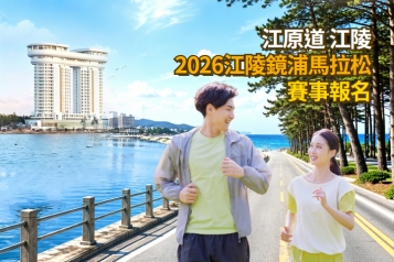 2026江陵鏡浦馬拉松賽事報名