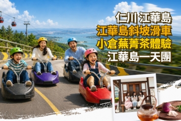 江華島超人氣斜坡滑車 海岸鐵路自行車 小倉織物體驗館一天團