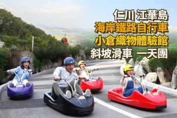江華島超人氣斜坡滑車 海岸鐵路自行車 小倉織物體驗館一天團