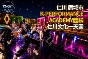 仁川 K-Performance Academy 文化歷史巡禮一天團