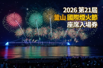 2026 第21回 釜山煙火慶典 座席入場券