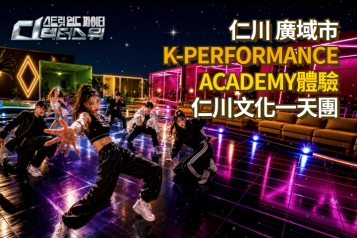 仁川 K-Performance Academy 文化歷史巡禮一天團