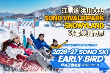 洪川大明 SONO VIVALDIPARK SNOWYLAND冰雪樂園門票