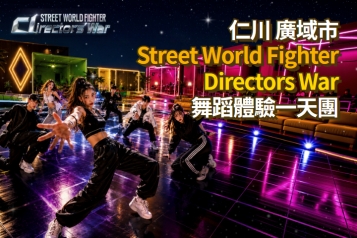 Street World Fighter Directors War 舞蹈體驗一天團