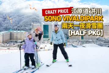 [早鳥優惠] 洪川大明 SONO VIVALDIPARK 滑雪兩天一夜團 [HALF PKG]