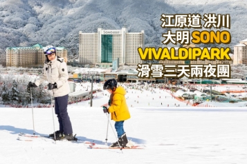 洪川大明 SONO VIVALDIPARK 滑雪三天兩夜團
