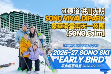 [早鳥優惠] 洪川大明 SONO VIVALDIPARK 豪華滑雪兩天一夜團 (SONO Calm)
