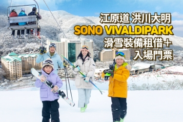 洪川大明 SONO VIVALDIPARK 滑雪裝備租借＋入場門票