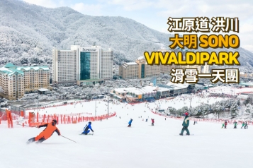 洪川大明 SONO VIVALDIPARK 滑雪一天團