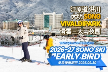 [早鳥優惠] 洪川大明 SONO VIVALDIPARK 滑雪三天兩夜團