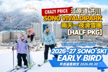 [早鳥優惠] 洪川大明 SONO VIVALDIPARK 滑雪兩天一夜團 [HALF PKG]