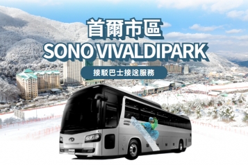 [首爾出發] 洪川大明 SONO VIVALDIPARK 接駁巴士服務