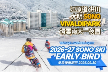[早鳥優惠] 洪川大明 SONO VIVALDIPARK 滑雪兩天一夜團